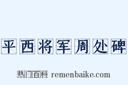 平西将军周处碑是什么意思的图片